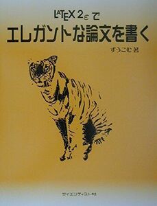 [A11113026]LATEX2εでエレガントな論文を書く [単行本] ずうこむ