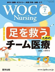 [A11102942]WOC Nursing Vol.4 No.7 特集:足を救うためのチーム医療 [単行本]
