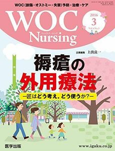 [A11723187]WOC Nursing Vol.4 No.3―WOC(創傷・オストミー・失禁)予防・治療・ケア 特集:褥瘡の外用療法 [単行本]