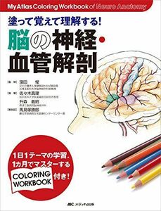 [A01316199]塗って覚えて理解する!脳の神経・血管解剖 佐々木 真理