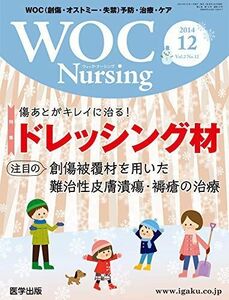 [A01221810]WOC Nursing Vol.2 No.12―WOC(創傷・オストミー・失禁)予防・治療・ケア 特集:傷あとがキレイに治る!ド