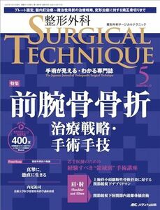 [A12247315]整形外科サージカルテクニック 2023年5号 ＜特集＞前腕骨骨折 治療戦略・手術手技（第13巻5号） [単行本（ソフトカバー）]