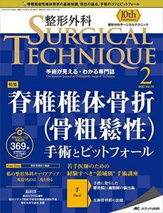 [A12261054]整形外科サージカルテクニック 2020年2号(第10巻2号)特集:脊椎椎体骨折(骨粗鬆性) 手術とピットフォール