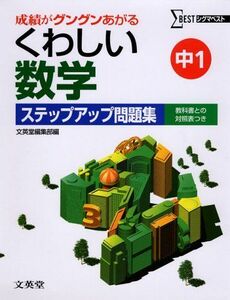 [A01599416]くわしい数学ステップアップ問題集 (中学1年) (シグマベスト) 文英堂編集部