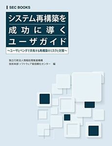 [A11821996]SECBOOKS システム再構築を成功に導くユーザガイド (SEC books) 独立行政法人情報処理推進機構