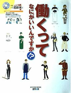 [A12229662]働くってなにがいいんですか!?―NHK『あしたをつかめ平成若者仕事図鑑』 (MYCOMムック)