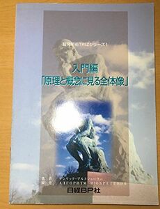 [A11094109]TRIZシリーズ1 入門編 (超発明術TRIZシリーズ) 日経メカニカル編集部; ゲンリック・アルトシューラー