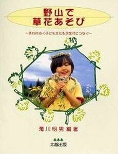 [A01964294]野山で草花あそび―失われゆく子ども文化を次世代につなぐ [単行本] 濁川 明男