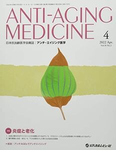 [A12065126]アンチ・エイジング医学: 日本抗加齢医学会雑誌 (2022 Vol.18 No.2)