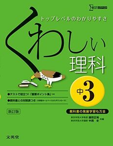 [A01391220]くわしい理科 中学3年 新訂版 (中学くわしい) 鎌田 正裕; 中西 史