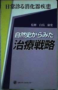 [A11556334]自然史からみた治療戦略 康史， 白鳥