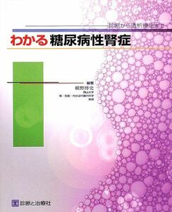 [A01971818]わかる糖尿病性腎症―診断から透析療法まで 槇野 博史