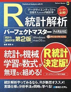 [A12225243]R統計解析パーフェクトマスター（R4完全対応）［統計＆機械学習第2版］ (Perfect master 189) 金城俊哉