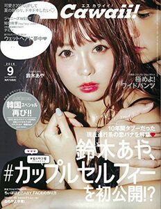 [A11816525]S Cawaii!(エスカワイイ) 2016年 09 月号