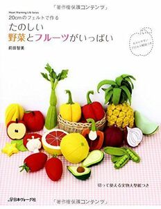 [A12222947]たのしい野菜とフルーツがいっぱい (Heart Warming Life Series) 前田智美