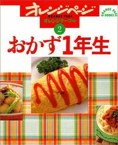 [A01453092]おかず1年生 (ORANGE PAGE BOOKS オレンジテーブル 2)