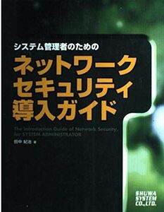 [A11083932]システム管理者のためのネットワークセキュリティ導入ガイド 田中 紀治