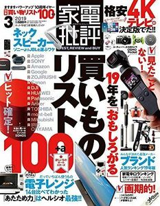 [A11225001]家電批評 2019年 03 月号 [雑誌]