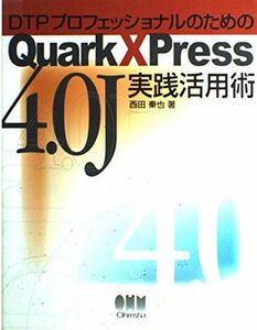 [A11220195]DTPプロフェッショナルのためのQuarkXPress4.0J実践活用術 西田 秦也