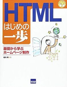 [A11689367]HTMLはじめの一歩―基礎から学ぶホームページ制作 (やさしいプログラミング) [単行本] 堀内 明