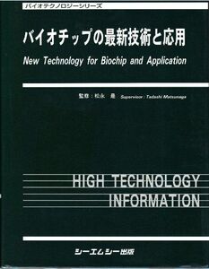 [A11989538]バイオチップの最新技術と応用 (バイオテクノロジーシリーズ) [単行本] 是， 松永