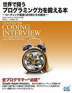 [A12260285]世界で闘うプログラミング力を鍛える本 ~コーディング面接189問とその解法~