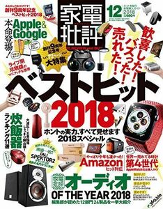 [A11224994]家電批評 2018年 12 月号 [雑誌]