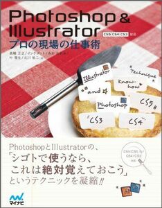 [A11711544]Photoshop＆Illustrator　プロの現場の仕事術 [単行本（ソフトカバー）] 高橋正之、 インクポット、 みおなお