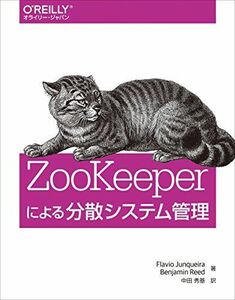 [A12246403]ZooKeeperによる分散システム管理 Flavio Junqueira、 Benjamin Reed; 中田 秀基