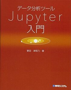 [A11907991]データ分析ツールJupyter入門 掌田津耶乃