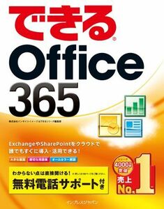 [A11221422]できるOffice 365 (できるシリーズ) 株式会社インサイトイメージ; できるシリーズ編集部