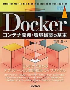 [A12161939]Dockerコンテナ開発・環境構築の基本 (impress top gear)