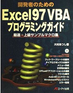 [A01268992]開発者のためのExcel97VBAプログラミングガイド―厳選・上級サンプルマクロ集 大村 あつし