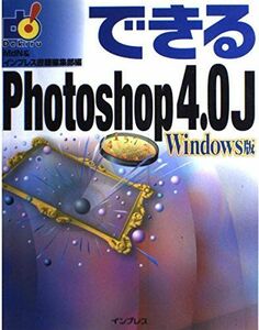 [A12012008]できるPhotoshop 4.0J―Windows版 MdN&インプレス書籍編集部