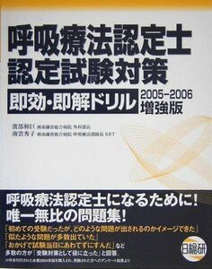 [A11535221]呼吸療法認定士認定試験対策即効・即解ドリル 増強版〈2005‐2006〉 和巨， 渡部; 秀子， 南雲