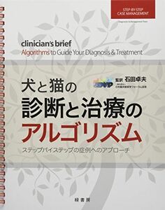 [A12190349]犬と猫の診断と治療のアルゴリズム [大型本] 石田卓夫