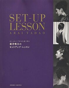 [A11375318]新井唯夫のセットアップ・レッスン―おしゃれヘアをもち良く作る [大型本] 新井唯夫