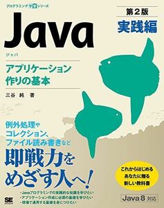 [A01961971]Java practice compilation no. 2 version : Application making. basis [ separate volume ] three . original 