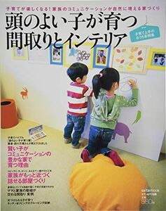 [A12253585]頭のよい子が育つ間取りとインテリア (saita mook)