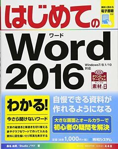 [A01562390]はじめてのWord2016 (BASIC MASTER SERIES) [単行本] 桑名 由美; Studioノマド