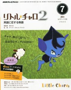 [A01182768]NHK テレビ リトル・チャロ 2 英語に恋する物語 2011年 07月号 [雑誌]