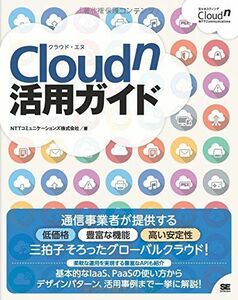 [A11084835]Cloudn活用ガイド NTTコミュニケーションズ株式会社