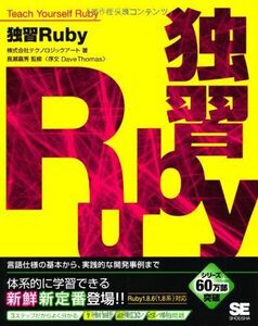 [A01604868]独習Ruby [大型本] 株式会社テクノロジックアート