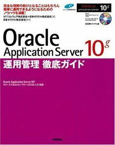 [A01860017]Oracle Application Server 10g運用管理徹底ガイド 日本オラクル、 NTTコムウェア、 NTTコミュニ