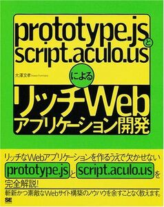 [A11764580]prototype.jsとscript.aculo.usによるリッチWebアプリケーション開発 大澤 文孝