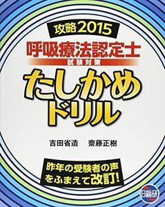 [A01595518]呼吸療法認定士試験対策たしかめドリル 攻略2015 吉田 省造; 齋藤 正樹