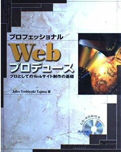 [A01937793]プロフェッショナルWebプロデュース―プロとしてのWebサイト制作の基礎 (SCC Books) Jules Yoshiyuki