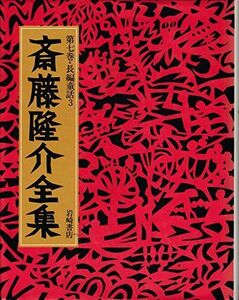 [A11997004]斎藤隆介全集 第7巻 長編童話 3 天の赤馬 斎藤 隆介; 滝平 二郎