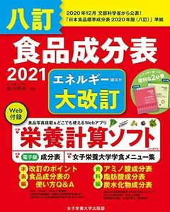 [A11851141]八訂 食品成分表 2021 (便利な2分冊) [単行本] 香川 明夫