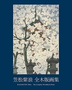 [A12252733]笠松紫浪 全木版画集 KASAMATSU Shiro The Complete Woodblock Prints